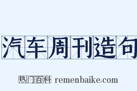 汽车周刊造句是什么意思的图片